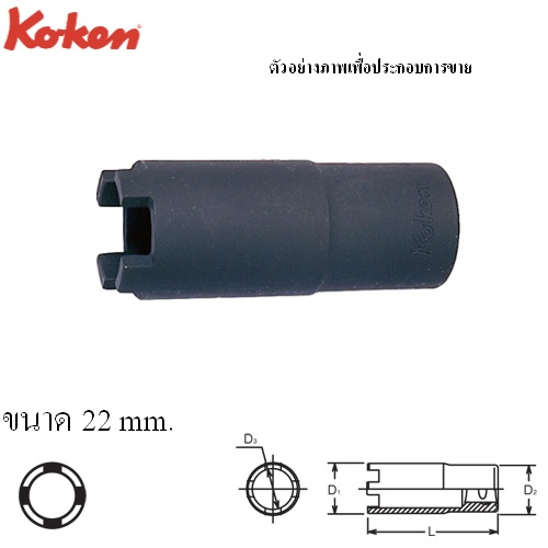 KOKEN 4122-22 บ๊อกสี่เขี้ยว สำหรับหัวฉีดเครื่องยนต์ดีเซล 1/2นิ้ว-22mm.