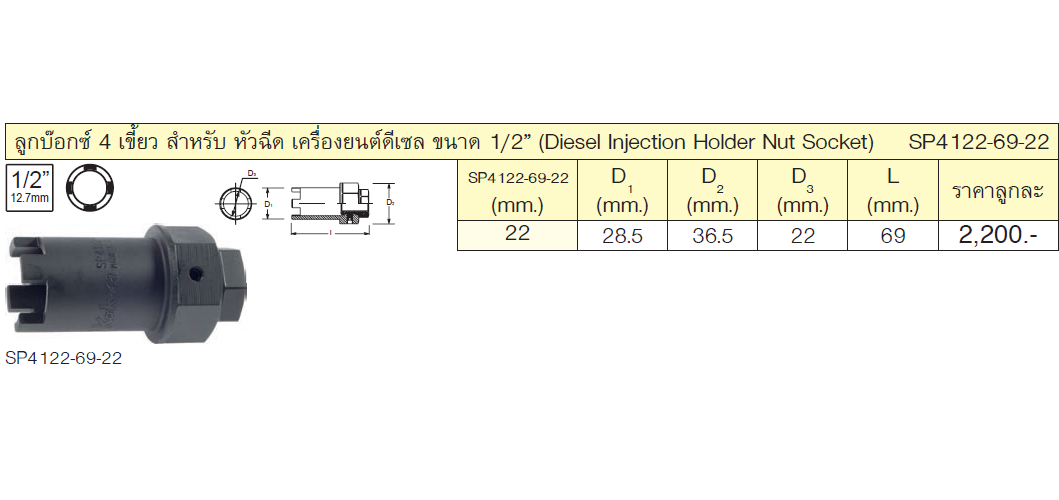 KOKEN SP4122-22 บ๊อกสี่เขี้ยว สำหรับหัวฉีดเครื่องยนต์ดีเซล 1/2นิ้ว-22mm.