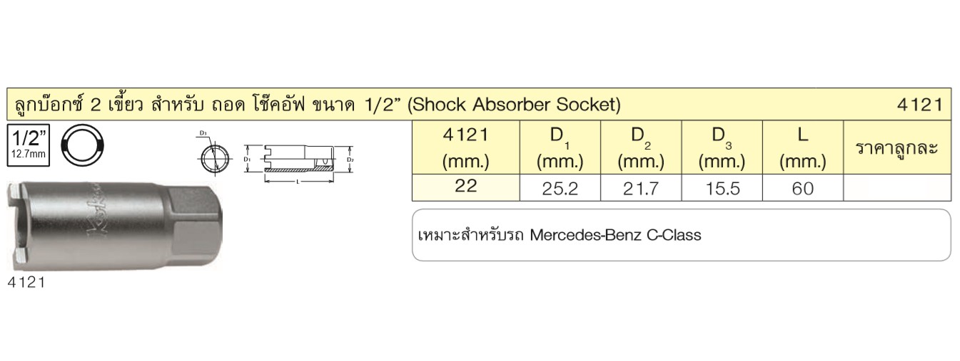 KOKEN 4121-1/2 ลูกบ๊อก 2 เขี้ยว สำหรับถอดโช๊คอัพ 1/2นิ้ว