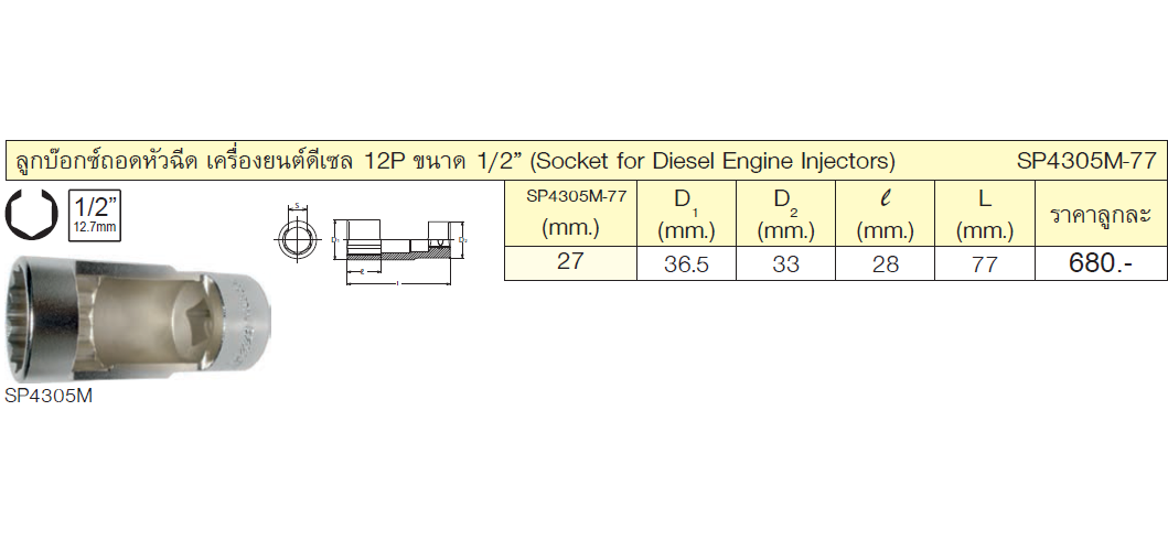 KOKEN SP4305M-77-27 ลูกบ๊อกถอดหัวฉีดเครื่องยนต์ดีเซล 1/2นิ้ว-77-27mm