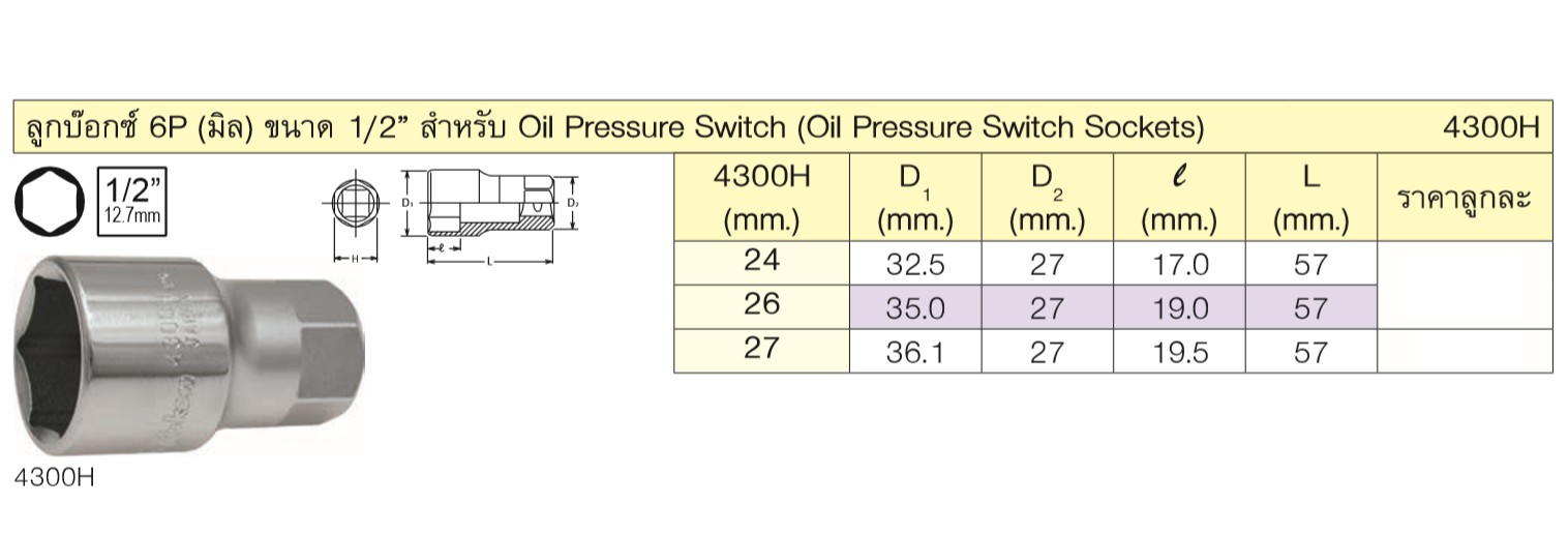 KOKEN 4300H-26 ลูกบ๊อก 1/2นิ้ว-6P-26mm. สำหรับ OIL PRESSURE SWITCH