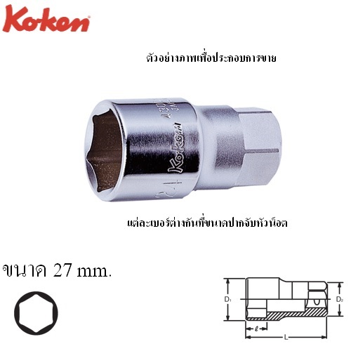 KOKEN 4300H-27 ลูกบ๊อก 1/2นิ้ว-6P-27mm. สำหรับ OIL PRESSURE SWITCH
