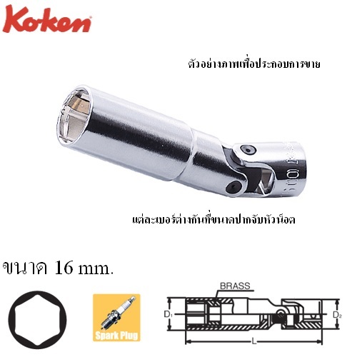 SKI - สกี จำหน่ายสินค้าหลากหลาย และคุณภาพดี | KOKEN 3340C-16 บ๊อกซ์ข้ออ่อน ถอดหัวเทียน สปริงหนีบ 3/8นิ้ว-6P-16mm