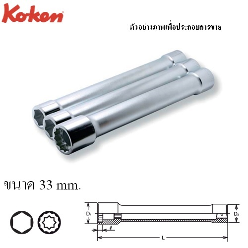 SKI - สกี จำหน่ายสินค้าหลากหลาย และคุณภาพดี | KOKEN 6102M-33 ลูกบ๊อก ถอดล้อ 3/4นิ้ว-33 ยาวพิเศษ