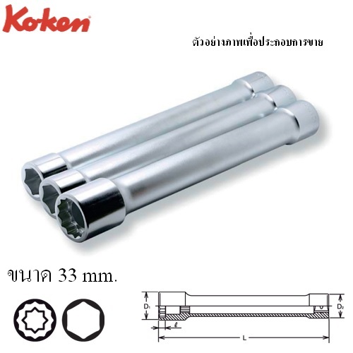 KOKEN 8102M-33 ลูกบ๊อก ถอดล้อ 1นิ้ว-33 ยาวพิเศษ