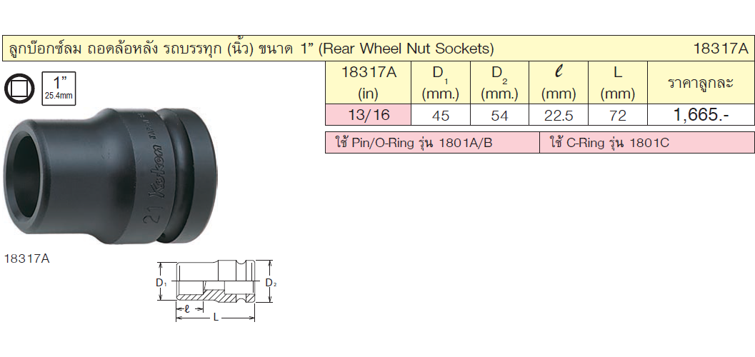 KOKEN 18317A-13/16นิ้ว ลูกบ๊อกลม ถอดล้อหลัง รถบรรทุก 1นิ้ว-13/16นิ้ว