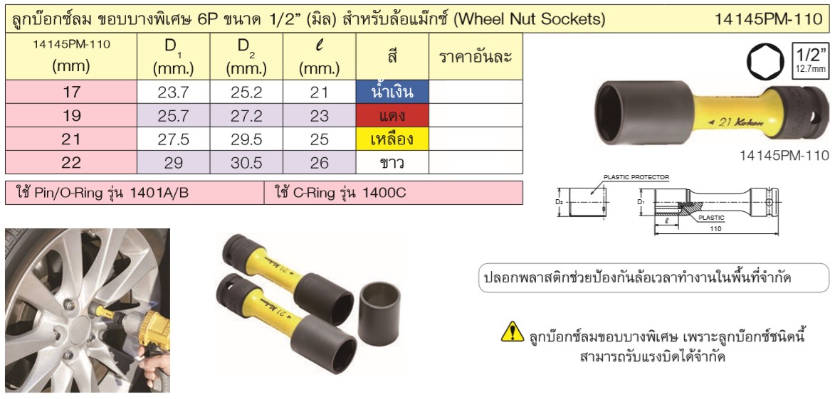 KOKEN 14145PM-110-17 สีน้ำเงิน ลูกบ๊อกลมถอดล้อแม๊ก 1/2นิ้ว-6P-17mm ขอบบางพิเศษ