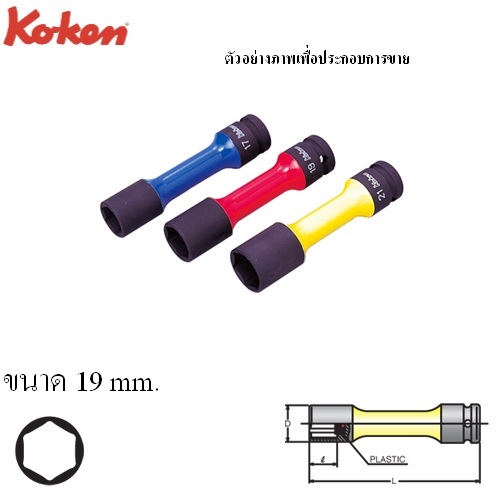 SKI - สกี จำหน่ายสินค้าหลากหลาย และคุณภาพดี | KOKEN 14145PM-110-19 สีแดง ลูกบ๊อกลมถอดล้อแม๊ก 1/2นิ้ว-6P-19mm ขอบบางพิเศษ