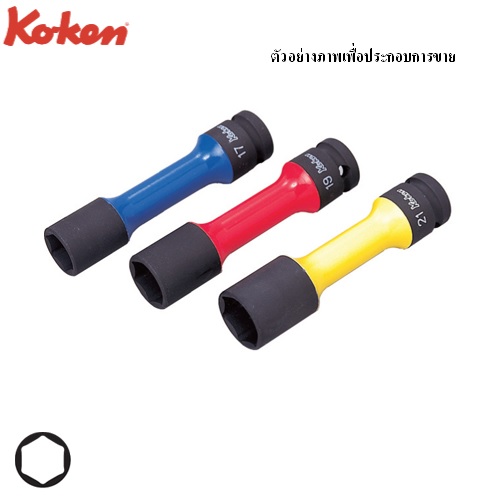 SKI - สกี จำหน่ายสินค้าหลากหลาย และคุณภาพดี | KOKEN 14201M ลูกบ๊อกลมถอดล้อแม๊ก 3 ชิ้น/ชุด 1/2นิ้ว-6P-17,19,21mm ขอบบางพิเศษ