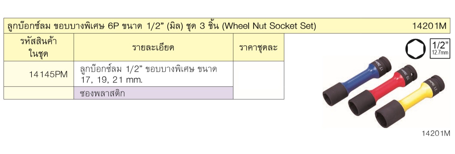 KOKEN 14201M ลูกบ๊อกลมถอดล้อแม๊ก 3 ชิ้น/ชุด 1/2นิ้ว-6P-17,19,21mm ขอบบางพิเศษ
