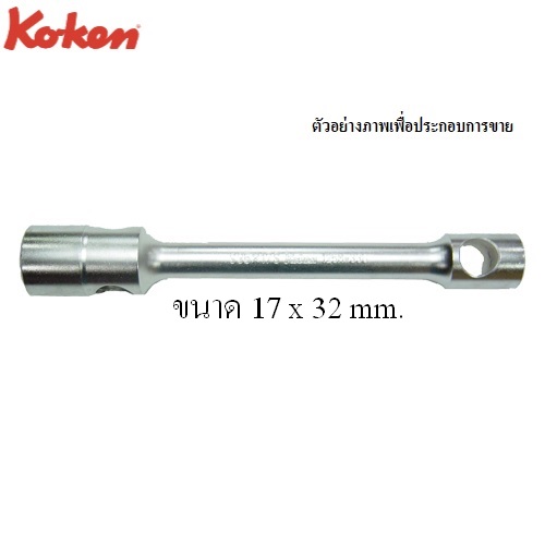 SKI - สกี จำหน่ายสินค้าหลากหลาย และคุณภาพดี | KOKEN 125M-17x32 บ๊อกถอดล้อ 2 หัว 17x32mm