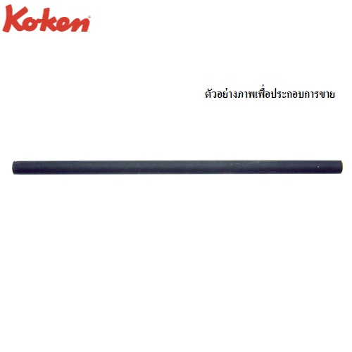 SKI - สกี จำหน่ายสินค้าหลากหลาย และคุณภาพดี | KOKEN 125MB เฉพาะแกน(ด้ามถอดล้อ) 1นิ้ว ยาว 24นิ้ว