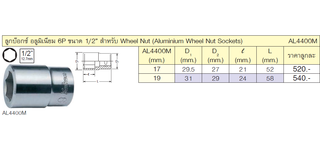 KOKEN AL4400M-17 ลูกบ๊อกอลูมิเนียม 1/2นิ้ว-6P-17mm. สำหรับ Wheel Nut