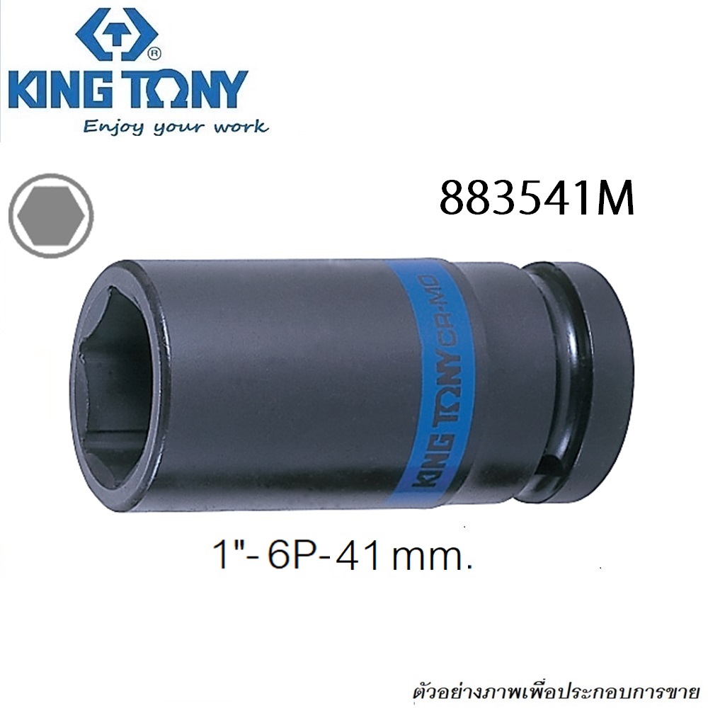 KINGTONY ลูกบ๊อกลมถอดล้อ รู 1นิ้ว-6P-41mm.