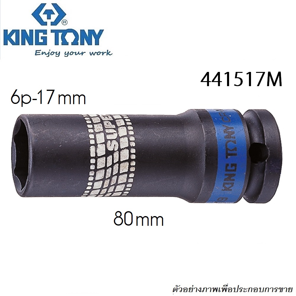 KINGTONY ลูกบ๊อกลมยาวถอดล้อแม็ก 1/2นิ้ว #17 (441517M) KI-4501001