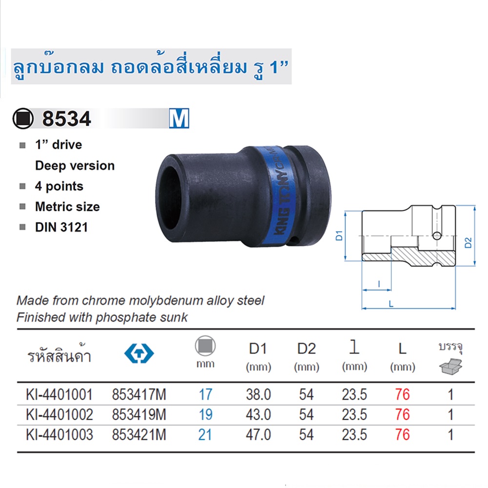 SKI - สกี จำหน่ายสินค้าหลากหลาย และคุณภาพดี | KINGTONY ลูกบ๊อกลมถอดล้อสี่เหลี่ยม รู 1นิ้ว-21mm.