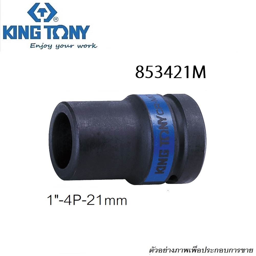 KINGTONY ลูกบ๊อกลมถอดล้อสี่เหลี่ยม รู 1นิ้ว-21mm.