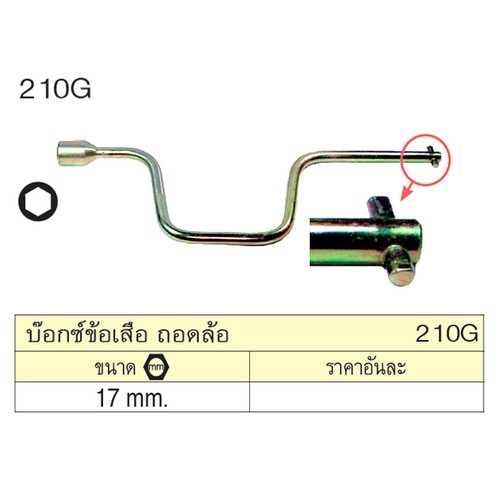 UNIOR #210G บ๊อกข้อเสือถอดล้อ 17mm.