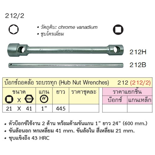 UNIOR 212/2 เฉพาะแกนเหล็ก ใช้กับบ๊อกถอดล้อรถบรรทุก 2 หัว (212)