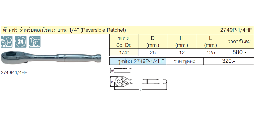 KOKEN 2749P-1/4HF-5 ด้ามฟรี 1/4นิ้ว-5นิ้ว สำหรับดอกไขควงแกน 1/4นิ้ว (125mm)