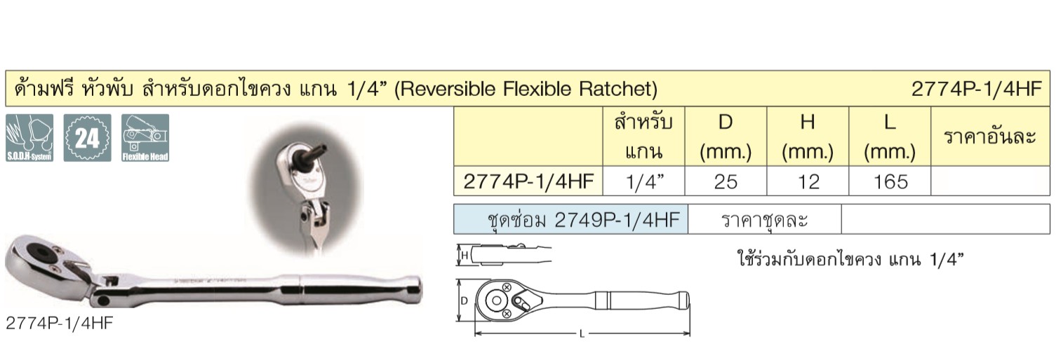 KOKEN 2774P-1/4HF-6.1/2 ด้ามฟรีหัวพับ 1/4นิ้ว-6.1/2นิ้ว สำหรับดอกไขควงแกน 1/4นิ้ว (125mm)