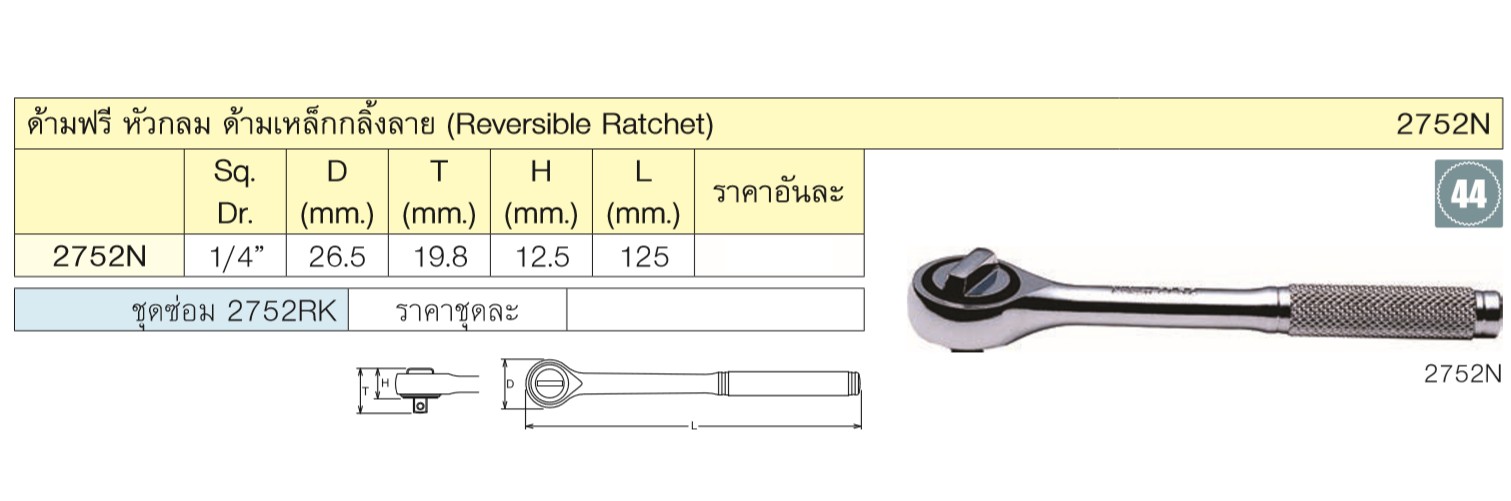 KOKEN 2752N-5 ด้ามฟรีหัวกลม 1/4นิ้ว-5นิ้ว (125mm)
