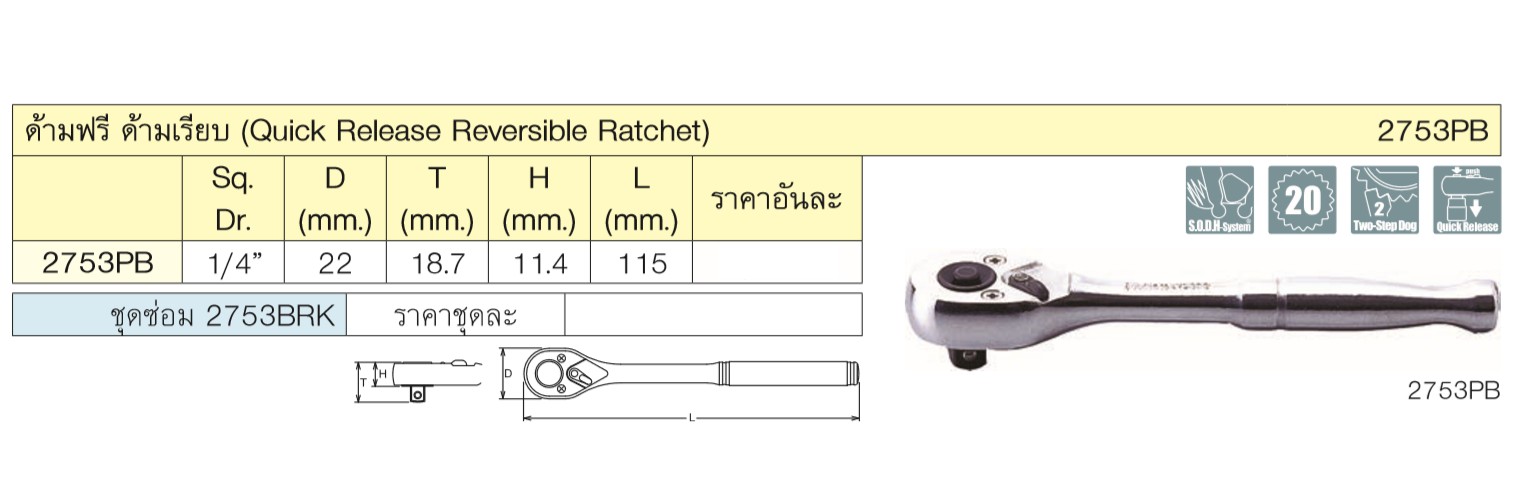 KOKEN 2753PB-4.1/2 ด้ามฟรี 1/4นิ้ว-4.1/2นิ้ว กดปุ่ม ด้ามเรียบ (115mm)