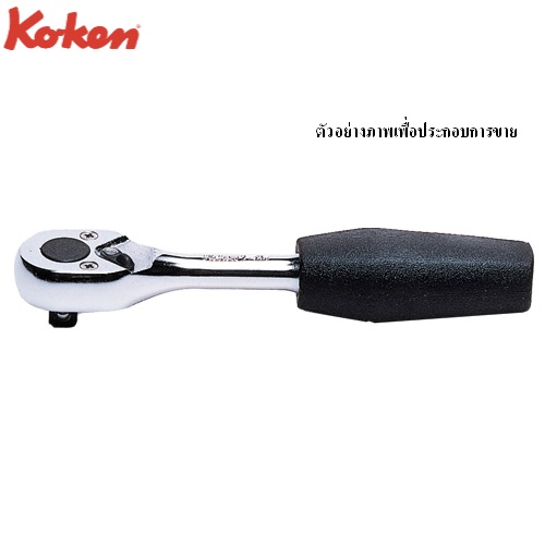 SKI - สกี จำหน่ายสินค้าหลากหลาย และคุณภาพดี | KOKEN 2753J-4.1/2 ด้ามฟรี 1/4นิ้ว-4.1/2นิ้ว ด้ามยาง (115mm)