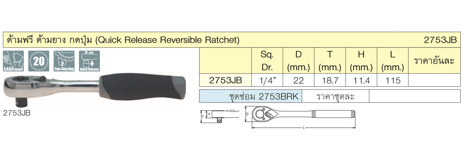 KOKEN 2753JB-4.1/2 ด้ามฟรี 1/4นิ้ว-4.1/2