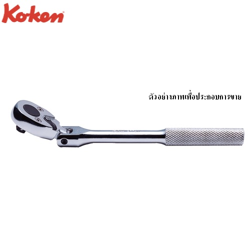 SKI - สกี จำหน่ายสินค้าหลากหลาย และคุณภาพดี | KOKEN 2774N-6.1/2 ด้ามฟรีคอพับ 1/4นิ้ว-6.1/2นิ้ว ด้ามกลิ้งลาย (161mm)