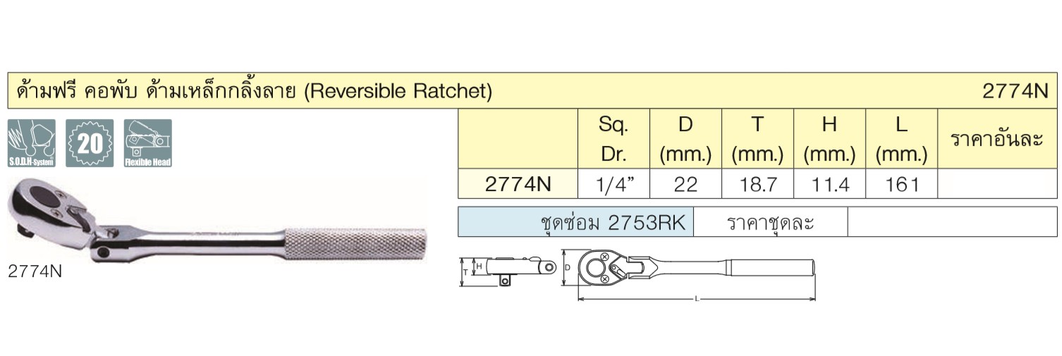 KOKEN 2774N-6.1/2 ด้ามฟรีคอพับ 1/4นิ้ว-6.1/2นิ้ว ด้ามกลิ้งลาย (161mm)