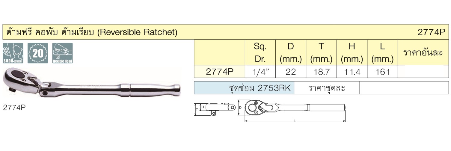 KOKEN 2774P-6.1/2 ด้ามฟรีคอพับ 1/4นิ้ว-6.1/2นิ้ว ด้ามเรียบ (161mm)
