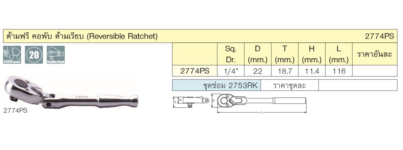 KOKEN 2774PS-5 ด้ามฟรีคอพับ 1/4นิ้ว-5นิ้ว ด้ามเรียบ (116mm)
