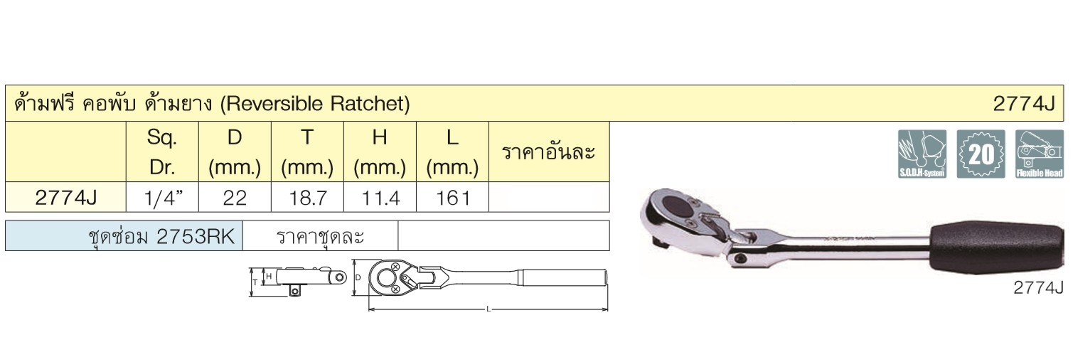 KOKEN 2774J-6.1/2 ด้ามฟรีคอพับ 1/4นิ้ว-6.1/2นิ้ว  ด้ามยาง (161mm)