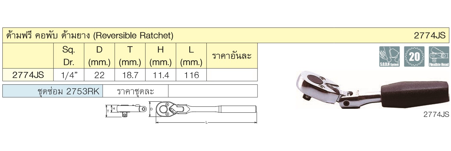 KOKEN 2774JS-5 ด้ามฟรีคอพับ 1/4นิ้ว-5นิ้ว  ด้ามยาง (116mm)