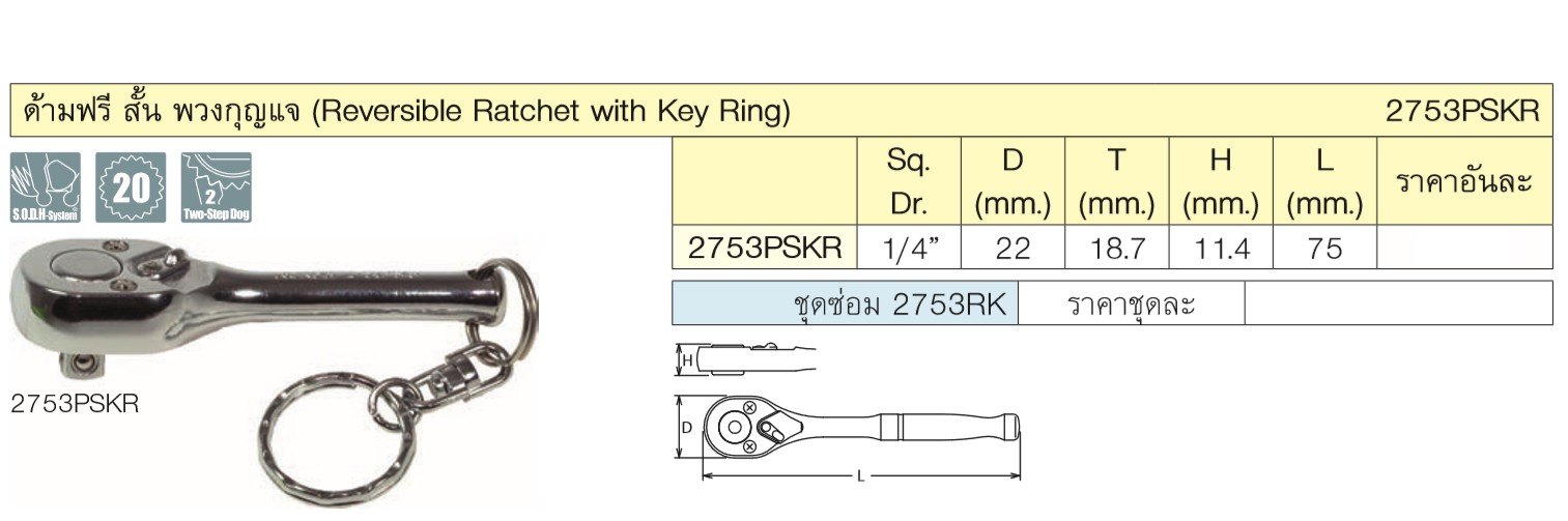 KOKEN 2753PSKR-3 ด้ามฟรี 1/4นิ้ว-3นิ้ว สั้นพวงกุญแจ (75mm)