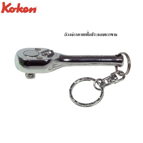 SKI - สกี จำหน่ายสินค้าหลากหลาย และคุณภาพดี | KOKEN 2753PSKR-3 ด้ามฟรี 1/4นิ้ว-3นิ้ว สั้นพวงกุญแจ (75mm)