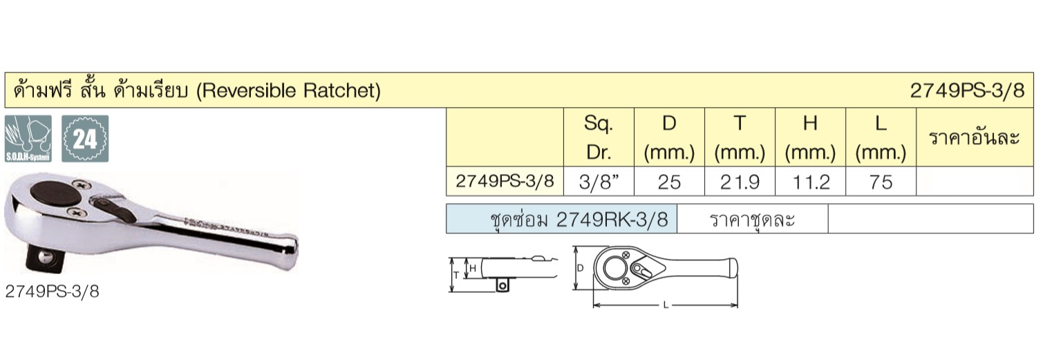 KOKEN 2749PS-3/8 ด้ามฟรี 1/4 หัวขัน 3/8 ด้ามเรียบสั้น 3นิ้ว