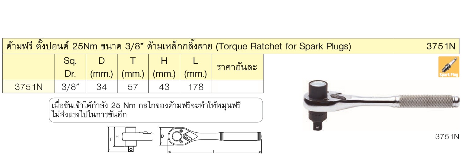 KOKEN 3751N ด้ามฟรี ตั้งปอนด์ 25Nm 3/8นิ้ว
