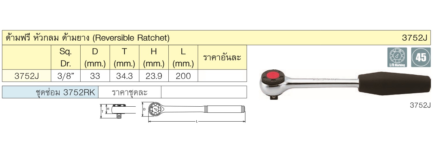 KOKEN 3752J-8 ด้ามฟรีหัวกลม 3/8นิ้ว-8นิ้ว ด้ามยาง (200mm)