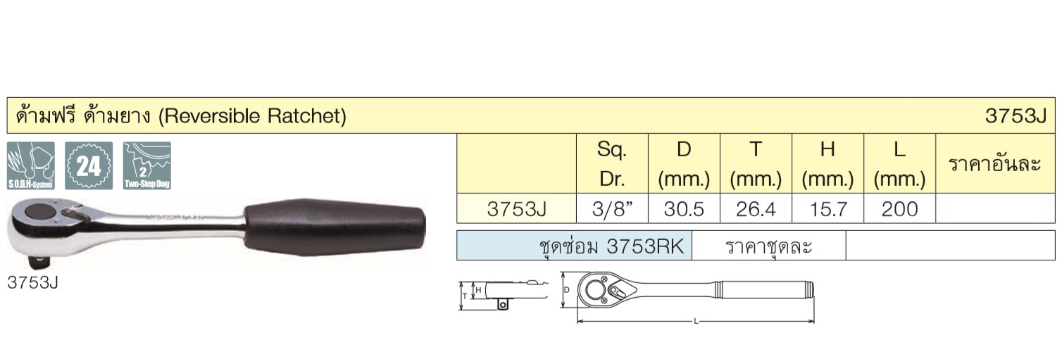 KOKEN 3753J-8 ด้ามฟรี 3/8นิ้ว-8นิ้ว ด้ามยาง (200mm)