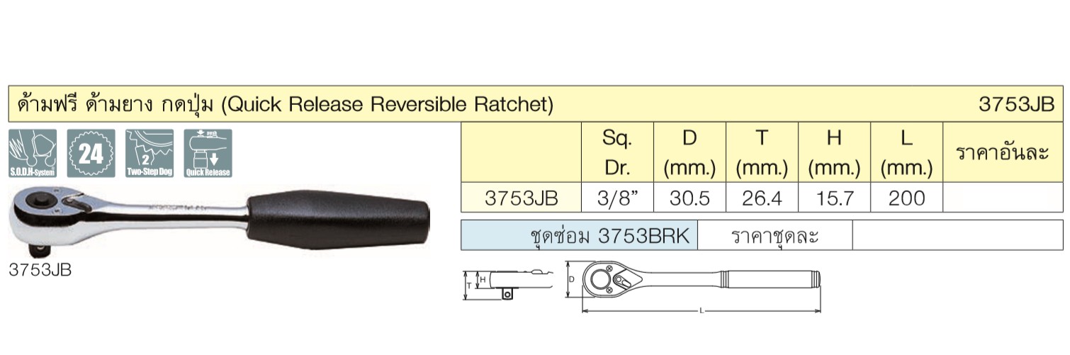 KOKEN 3753JB-8 ด้ามฟรี 3/8นิ้ว-8นิ้ว กดปุ่ม ด้ามยาง(200mm)