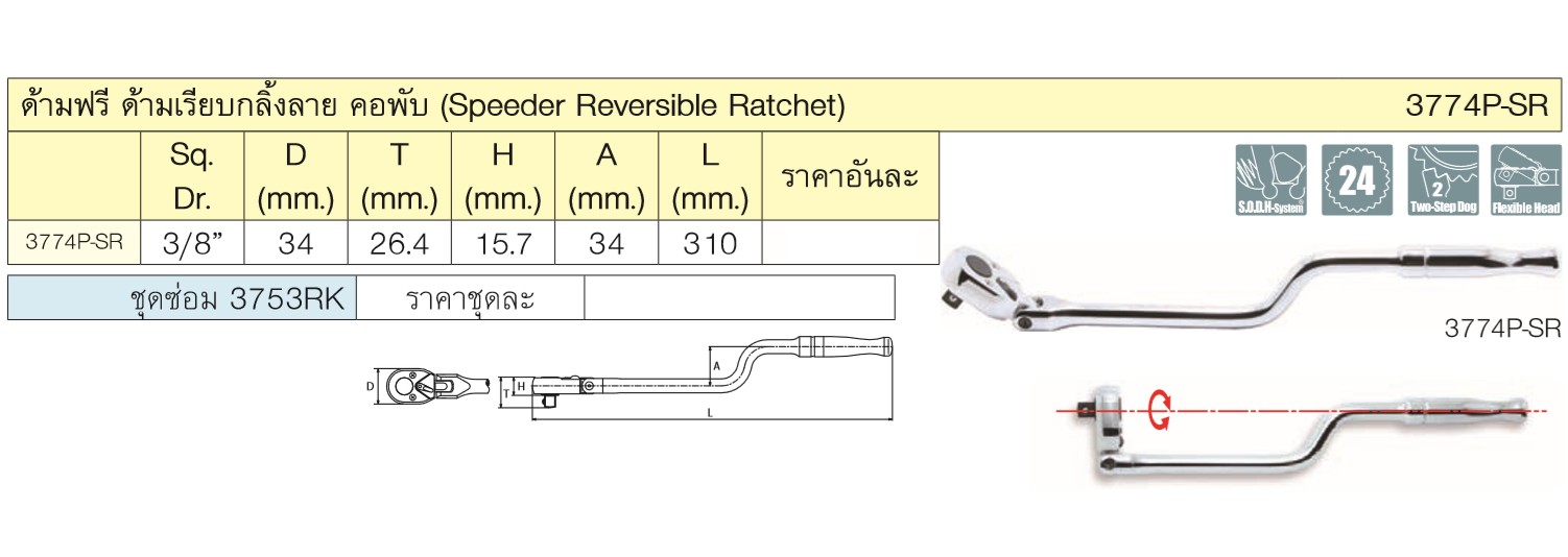KOKEN 3774P-SR-12 ด้ามฟรีคอพับ 3/8นิ้ว-1/2นิ้ว ด้ามเหล็กกลิ้งลาย (310mm)