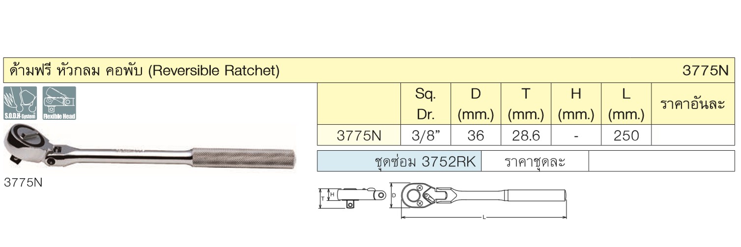 KOKEN 3775N-10 ด้ามฟรีหัวกลม คอพับ 3/8นิ้ว-10นิ้ว (250mm)