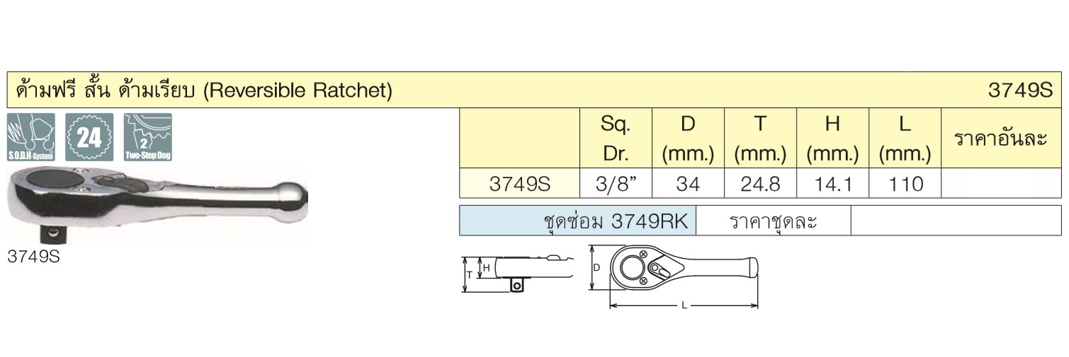 KOKEN 3749S-3/8  ด้ามฟรีสั้น 3/8นิ้ว-4.1/2นิ้ว ด้ามเรียบ (110mm)