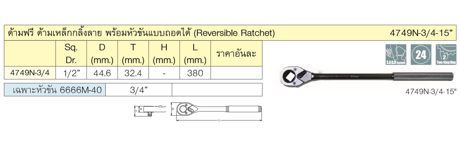 KOKEN 4749-3/4-15 ด้ามฟรี 1/2 พร้อมหัวขันแบบถอดได้ 3/4นิ้ว ยาว 15นิ้ว