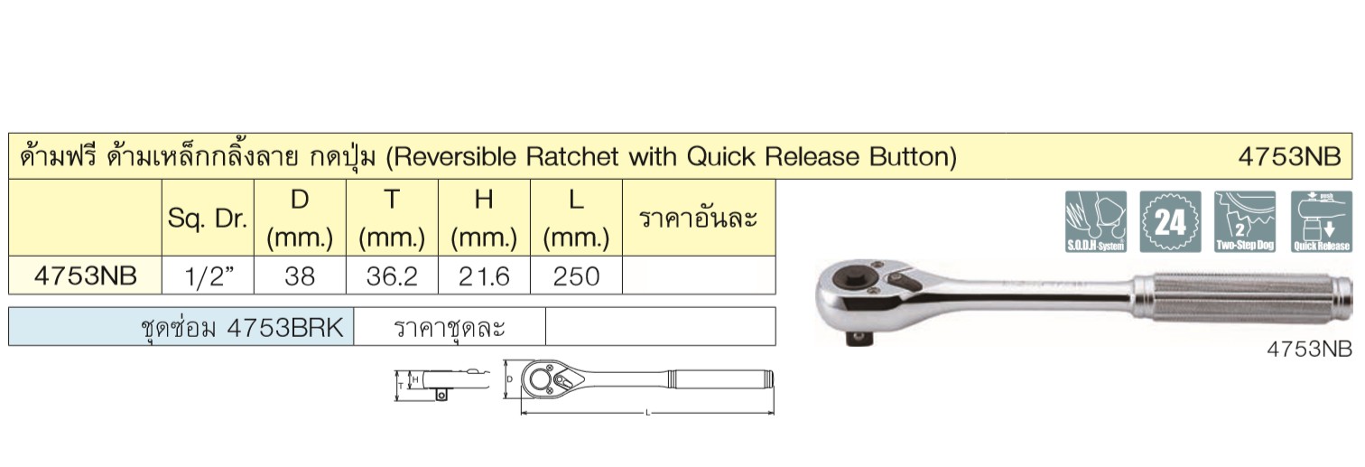 KOKEN 4753NB-10 ด้ามฟรี 1/2นิ้ว-10นิ้ว กดปุ่ม ด้ามเหล็กกลิ้งลาย (250mm)