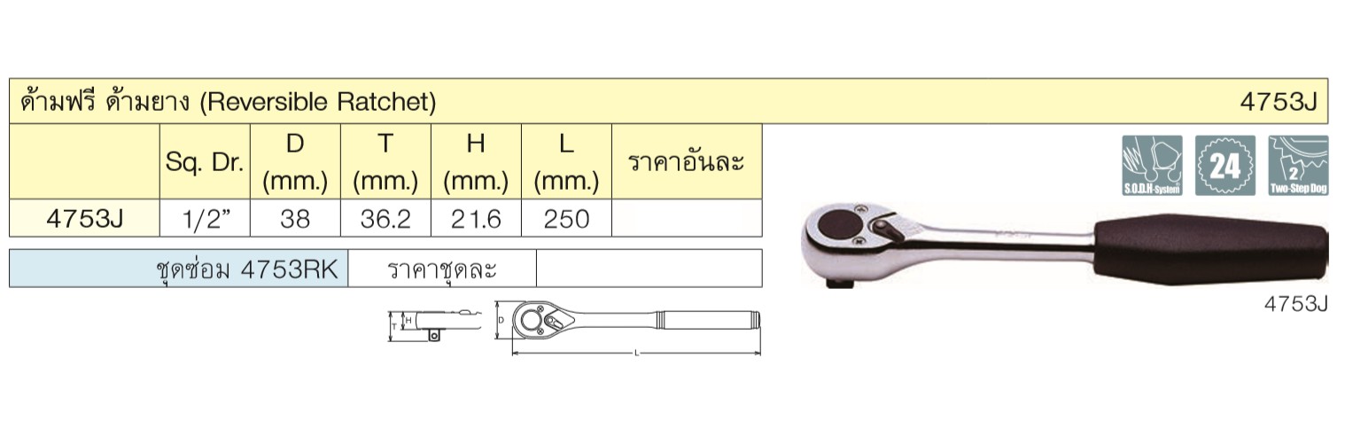 KOKEN 4753J-10 ด้ามฟรี 1/2นิ้ว-10นิ้ว ด้ามยาง (250mm)