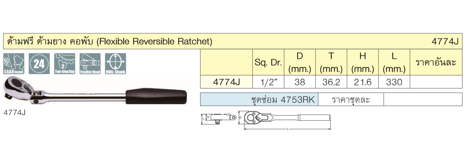 KOKEN 4774J-13 ด้ามฟรีคอพับ 1/2นิ้ว-13นิ้ว ด้ามยาง (330mm)