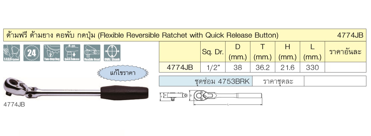 KOKEN 4774JB-13 ด้ามฟรีคอพับ 1/2นิ้ว-13นิ้ว กดปุ่ม ด้ามยาง(330mm)